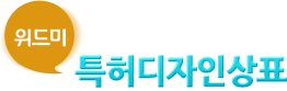 위드미 특허디자인 상표