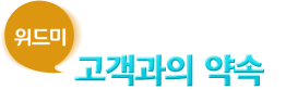 위드미의 약속